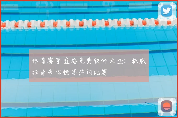 体育赛事直播免费软件大全:权威指南带你畅享热门比赛